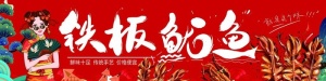 铁板鱿鱼图片
