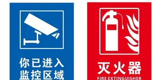 您已进入监控区域  灭火器图片