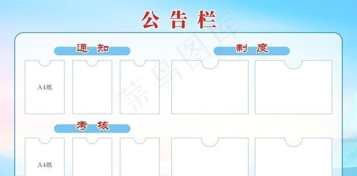 公告栏图片cdr矢量模版下载