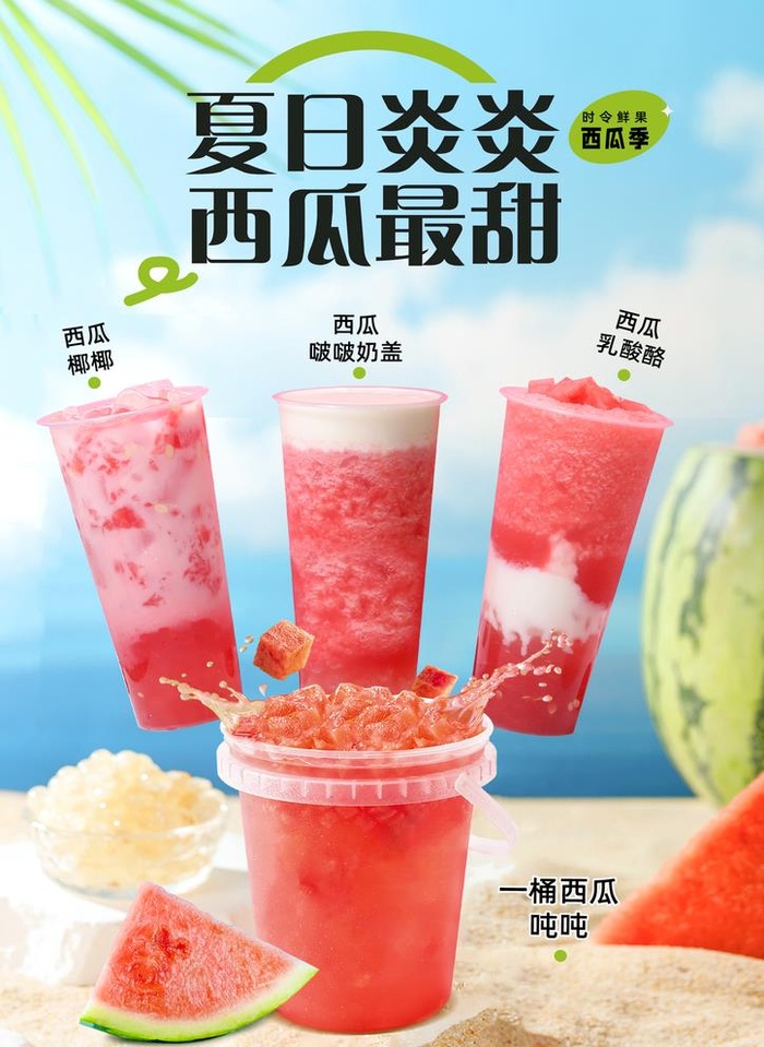 西瓜奶茶图片(2480x3508)psd模版下载