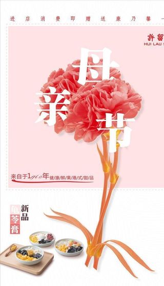 母亲节海报 康乃馨 饮品海报图片