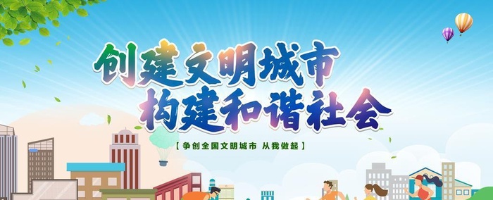 创建文明城市图片(7087x3543)psd模版下载