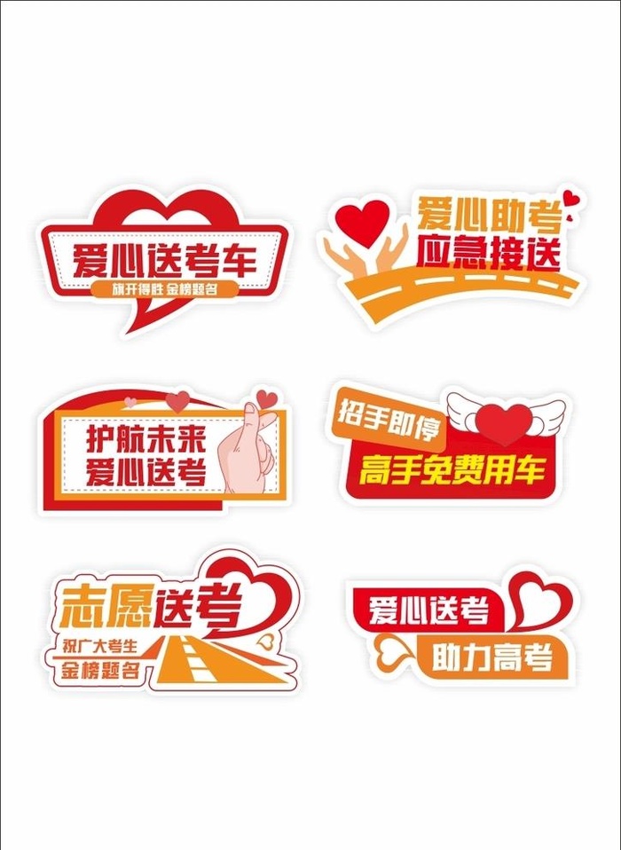 高考爱心送考车贴举牌图片cdr矢量模版下载