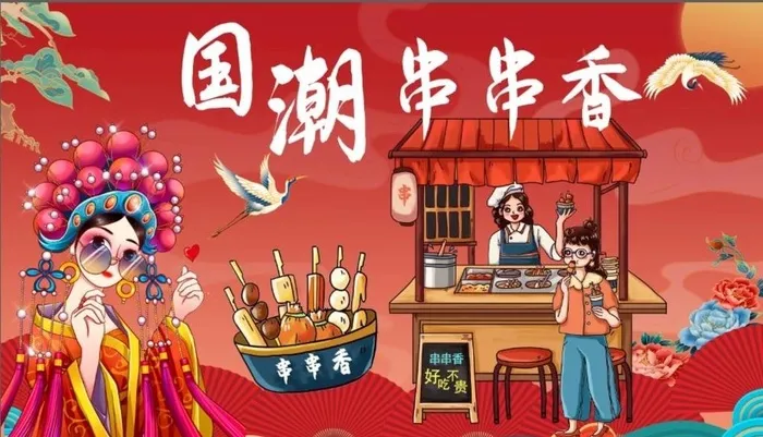 国潮串串香图片(5669x3402)psd模版下载
