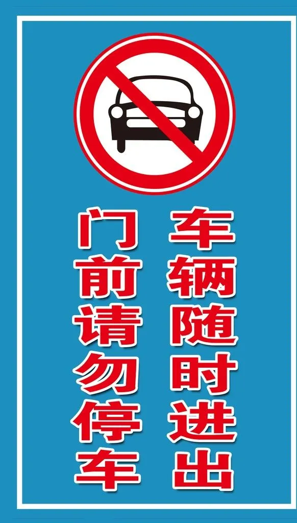 门前  请勿  停车  图片(5669x9449)psd模版下载