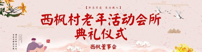 重阳 重阳节海报 重阳节展板图图片