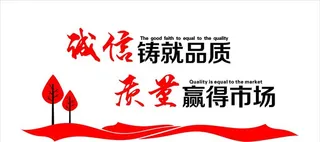 诚信文化墙图片