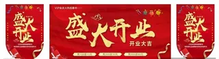 盛大开业吊旗图片