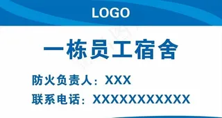 员工宿舍牌图片