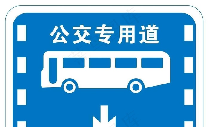 公交专用道图片cdr矢量模版下载