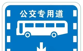 公交专用道图片