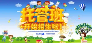 托管班,托管班招生,招生海报,午托,