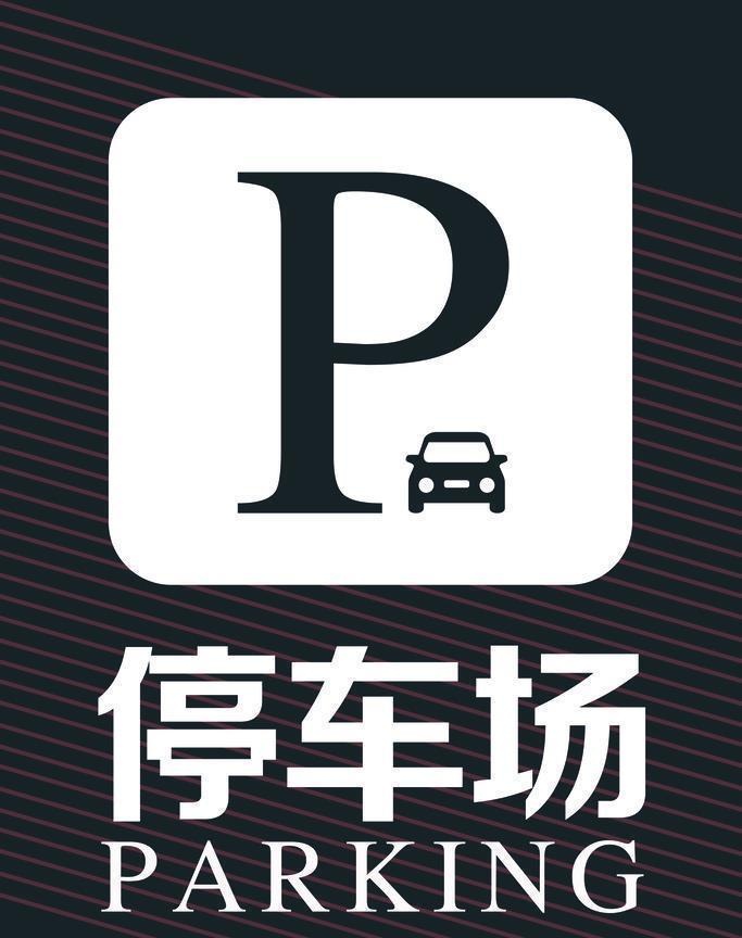 停车场图片(4724x7087)psd模版下载