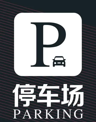 停车场图片