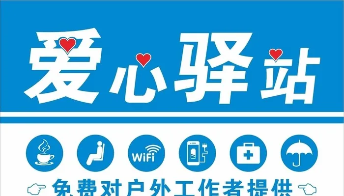 爱心驿站图片cdr矢量模版下载