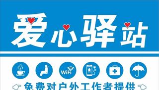 爱心驿站图片