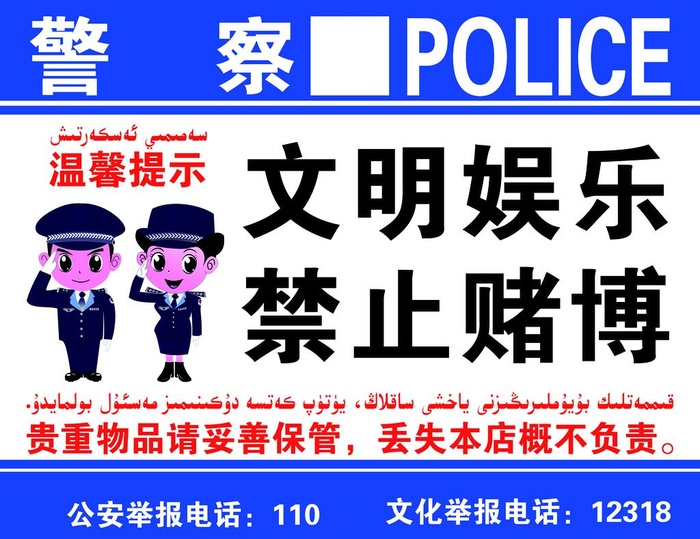 禁止赌博,民警提示,蓝色背景,举报