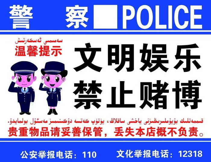 禁止赌博,民警提示,蓝色背景,举报(6624x5310)psd模版下载