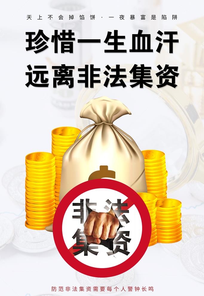 远离非法集资图片(3545x5315)psd模版下载