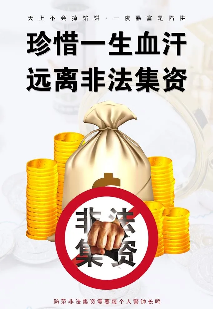远离非法集资图片(3545x5315)psd模版下载