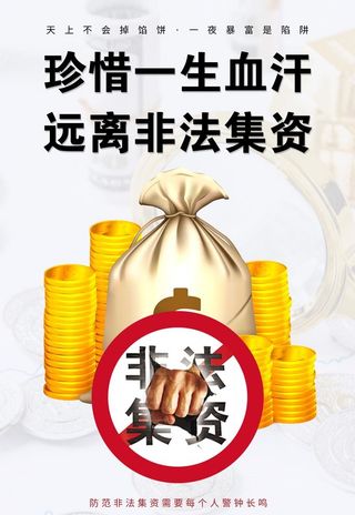 远离非法集资图片