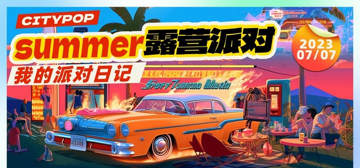 露营派对图片(4724x2657)psd模版下载