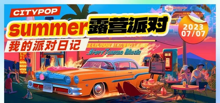 露营派对图片(4724x2657)psd模版下载