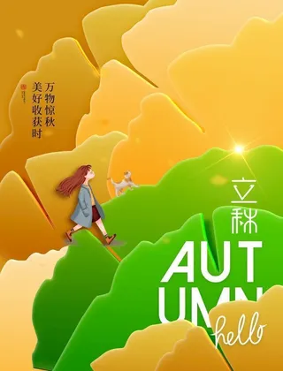 立秋海报图片