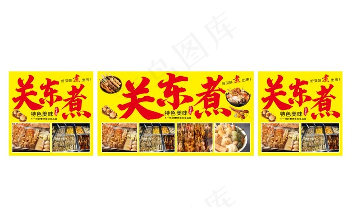 关东煮图片cdr矢量模版下载