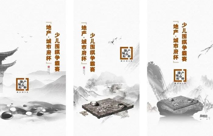 围棋活动暖场倒计时图片ai矢量模版下载