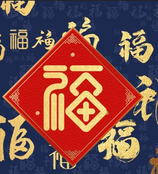 福  福字  图片