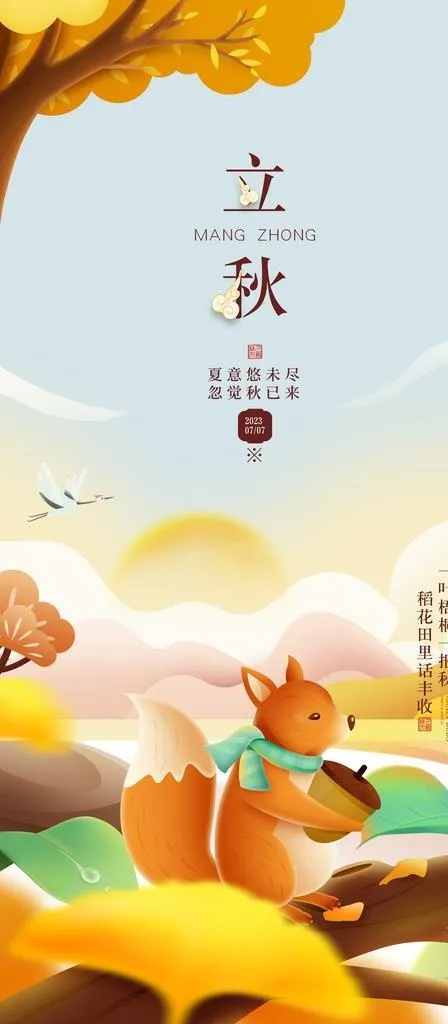 立秋图片(3543x7087)psd模版下载