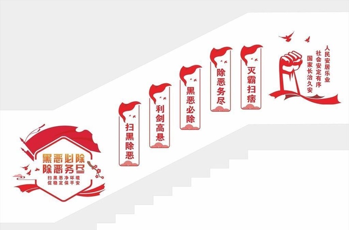 扫黑除恶楼梯文化墙图片cdr矢量模版下载