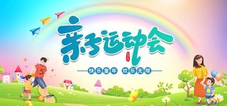 彩色卡通亲子运动会展板图片