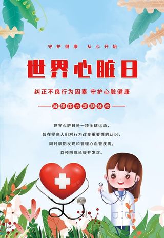 世界心脏日图片