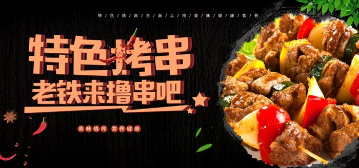 黑色美味烧烤特色烤串图片(2833x1417)psd模版下载