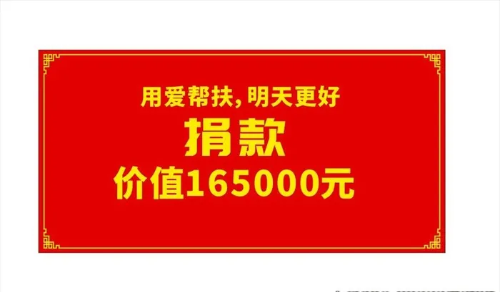 捐款牌图片cdr矢量模版下载