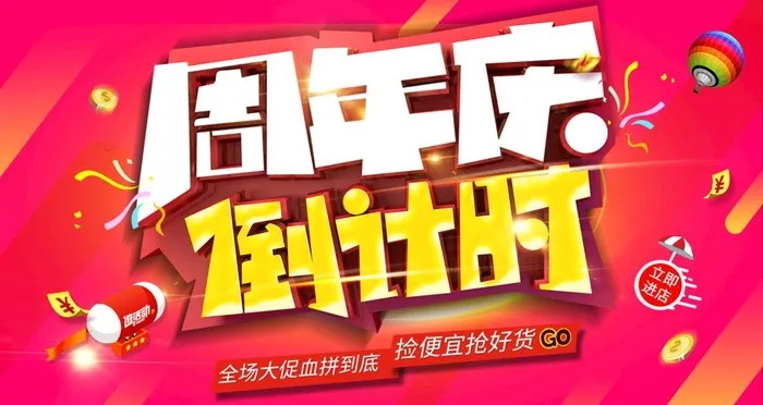 周年庆倒计时图片(4724x2657)psd模版下载