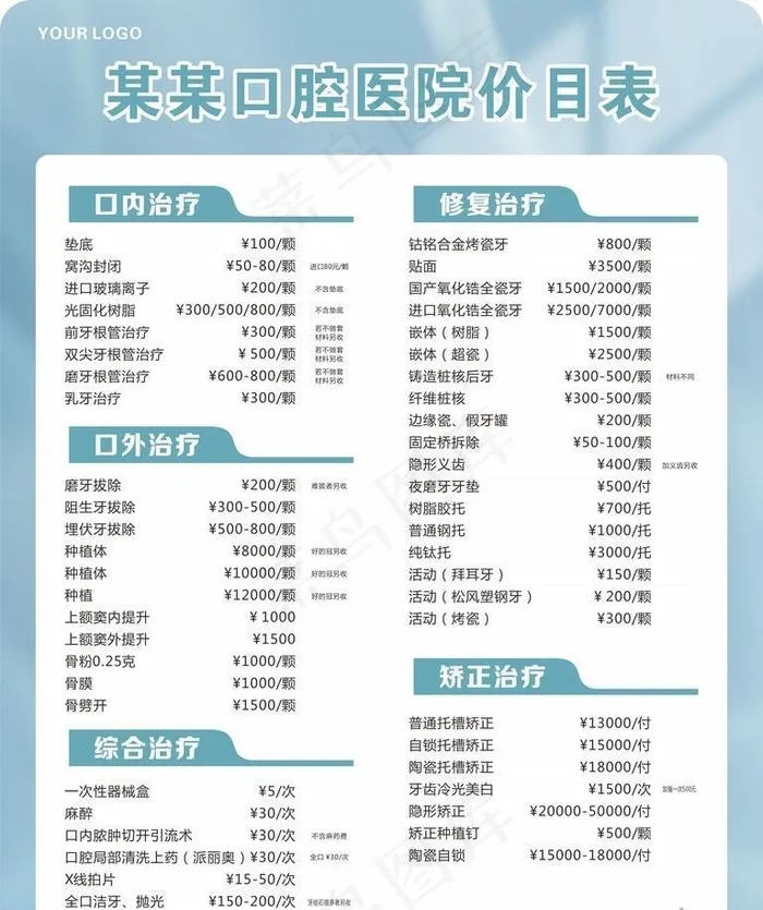 口腔价目表图片cdr矢量模版下载