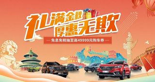 中秋汽车海报图片