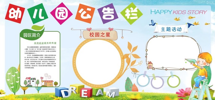 少儿卡通幼儿园公告栏展板图片(7087x3543)psd模版下载