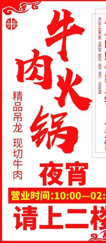 牛肉火锅 灯箱图片(4725x8858)psd模版下载