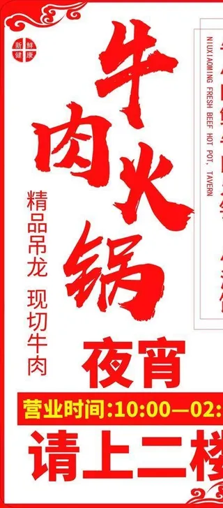 牛肉火锅 灯箱图片