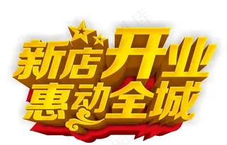 新店开业立体字图片