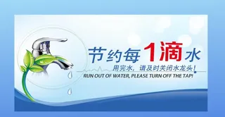 节约每一滴水图片