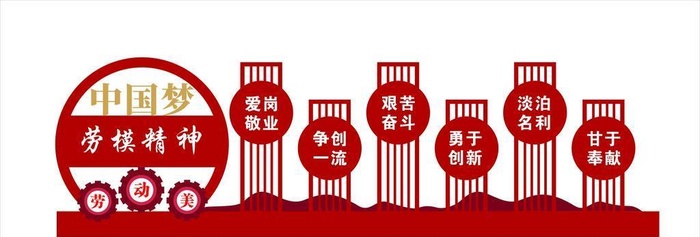 劳模精神图片
