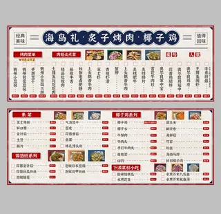 烤肉椰子鸡菜单图片