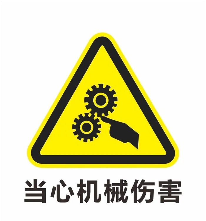安全标识 禁止标识 警示标识图片cdr矢量模版下载