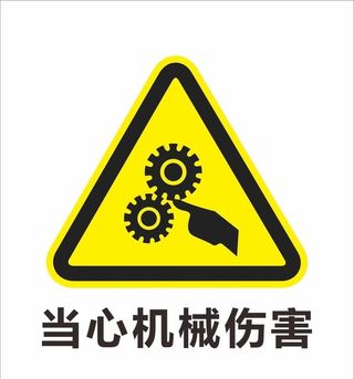 安全标识 禁止标识 警示标识图片