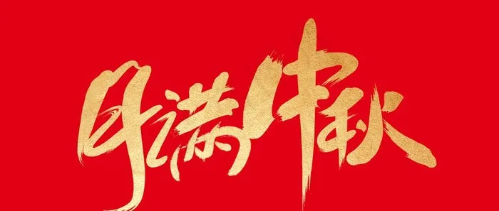 月满中秋图片(7000x3200)psd模版下载